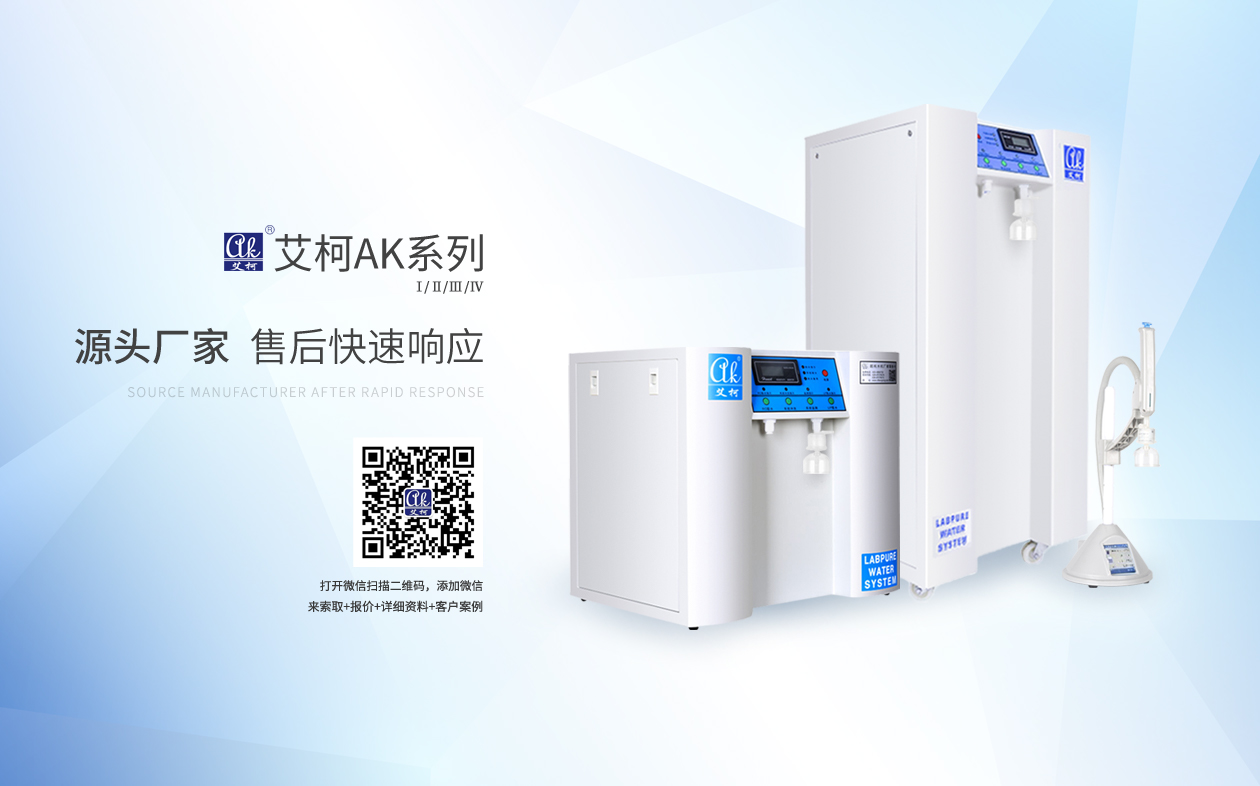 艾柯AK系列超純水機(jī)插圖 艾柯AK系列超純水機(jī)插圖