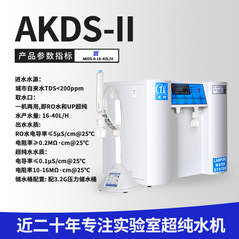 艾柯AKDL-II定量分析型超純水機(jī)插圖 艾柯AKDL-II定量分析型超純水機(jī)插圖