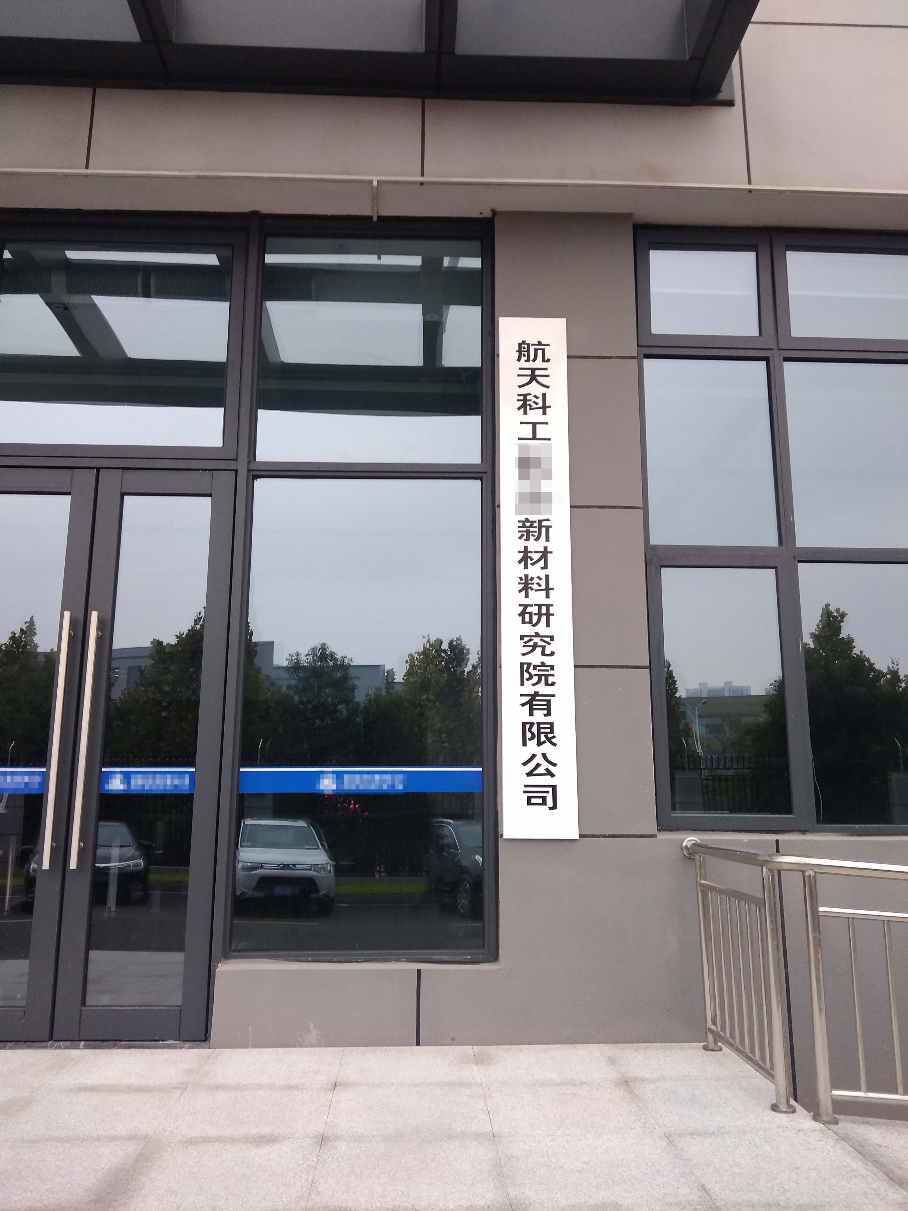 10月19日航天科工某新材料研究院企業(yè)純水設(shè)備維護(hù)插圖 10月19日航天科工某新材料研究院企業(yè)純水設(shè)備維護(hù)插圖