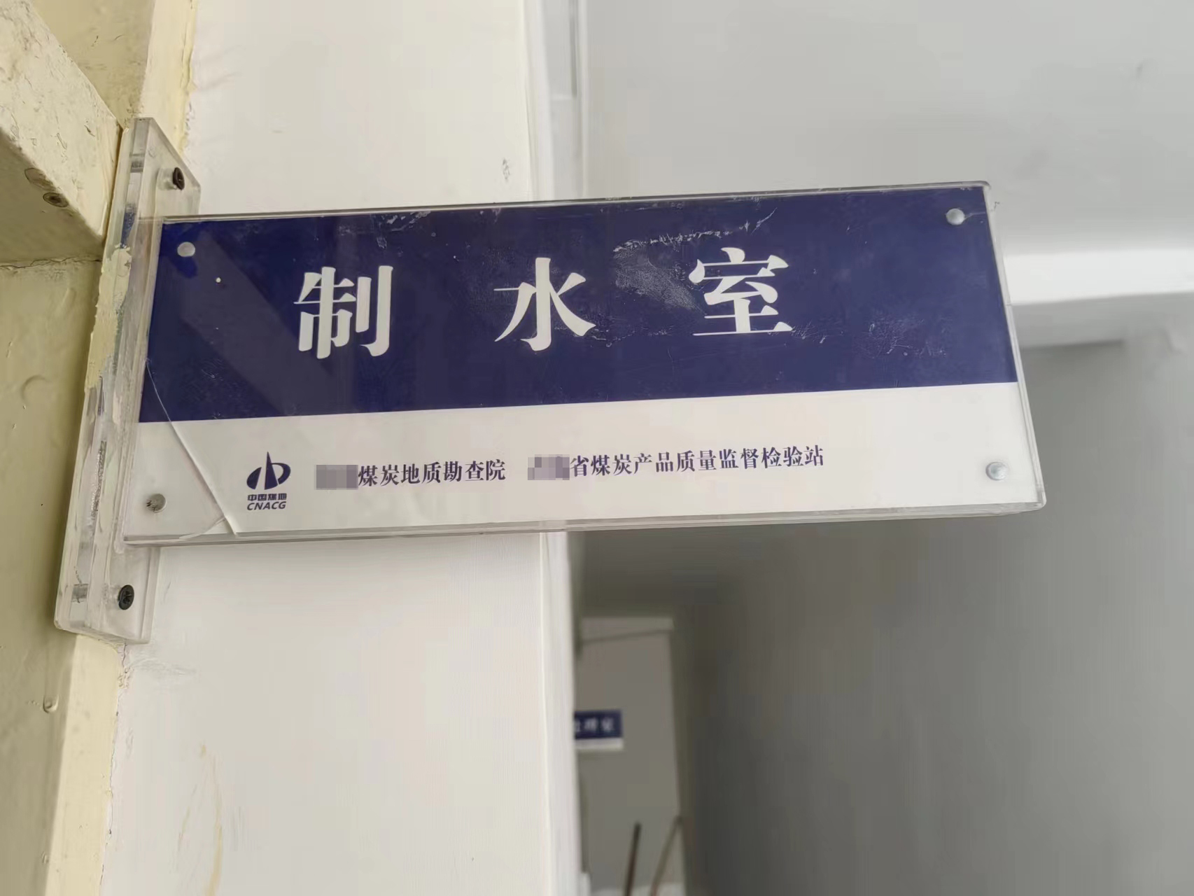 中國(guó)某煤炭地質(zhì)勘查院已使用20年的純水設(shè)備維護(hù)完畢插圖 中國(guó)某煤炭地質(zhì)勘查院已使用20年的純水設(shè)備維護(hù)完畢插圖