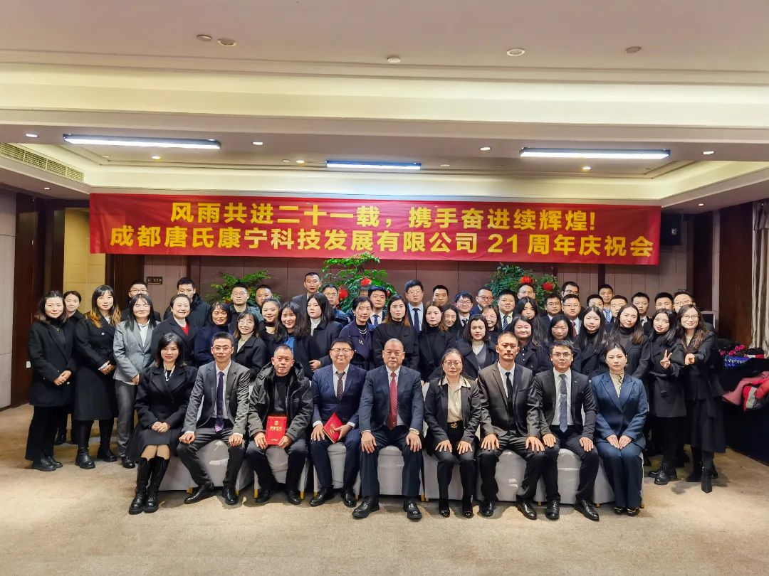 攜手奮進(jìn)續(xù)輝煌丨成都唐氏康寧科技發(fā)展有限公司21周年慶祝會(huì)圓滿(mǎn)舉行插圖 攜手奮進(jìn)續(xù)輝煌丨成都唐氏康寧科技發(fā)展有限公司21周年慶祝會(huì)圓滿(mǎn)舉行插圖