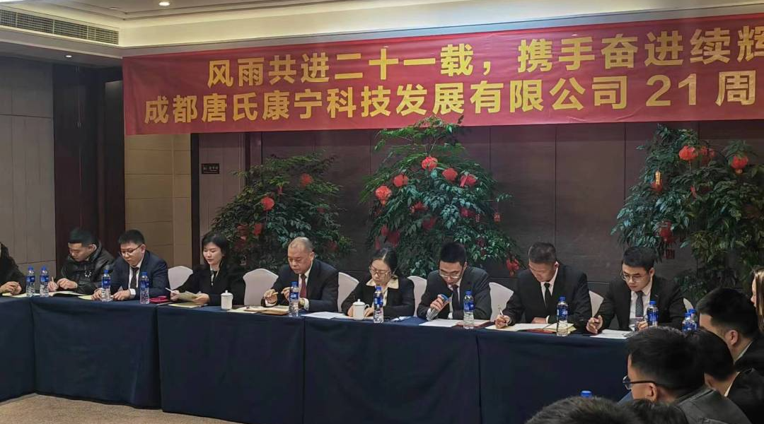 攜手奮進(jìn)續(xù)輝煌丨成都唐氏康寧科技發(fā)展有限公司21周年慶祝會(huì)圓滿(mǎn)舉行插圖10 攜手奮進(jìn)續(xù)輝煌丨成都唐氏康寧科技發(fā)展有限公司21周年慶祝會(huì)圓滿(mǎn)舉行插圖10