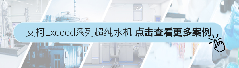 艾柯Exceed-D系列超純水機(jī)插圖 艾柯Exceed-D系列超純水機(jī)插圖