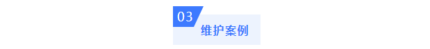 售后無憂丨本周更多艾柯設(shè)備維護(hù)案例插圖6 售后無憂丨本周更多艾柯設(shè)備維護(hù)案例插圖6