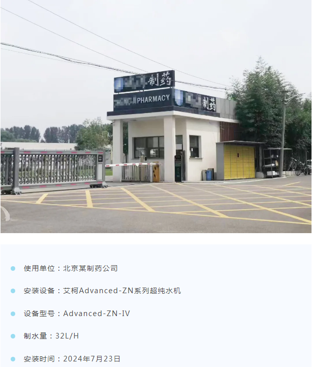 純水新裝丨艾柯Advanced-ZN系列實(shí)驗(yàn)室超純水北京某制藥公司安裝驗(yàn)收成功！插圖1