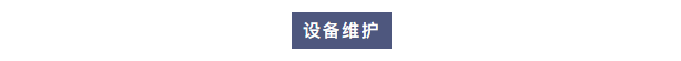 純水維護丨艾柯工程師團隊赴北京理工大學為兩臺實驗室超純水設(shè)備提供專業(yè)維護與保養(yǎng)服務插圖2 純水維護丨艾柯工程師團隊赴北京理工大學為兩臺實驗室超純水設(shè)備提供專業(yè)維護與保養(yǎng)服務插圖2