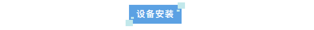 設(shè)備新裝丨中國(guó)農(nóng)業(yè)科學(xué)院水牛研究所引進(jìn)艾柯Exceed-Ad-08系列超純水機(jī)，科研水質(zhì)新標(biāo)桿！插圖2