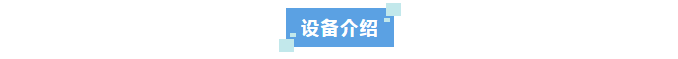設(shè)備新裝丨中國(guó)農(nóng)業(yè)科學(xué)院水牛研究所引進(jìn)艾柯Exceed-Ad-08系列超純水機(jī)，科研水質(zhì)新標(biāo)桿！插圖5