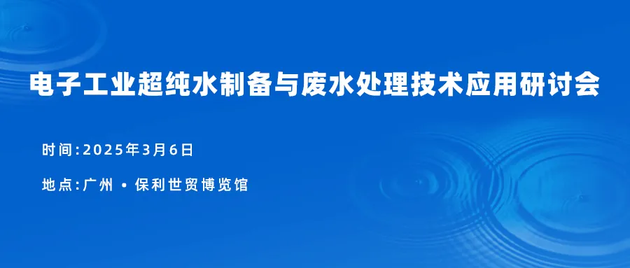 3月行業(yè)動態(tài)：電子工業(yè)超純水制備與廢水處理技術應用研討會召開插圖